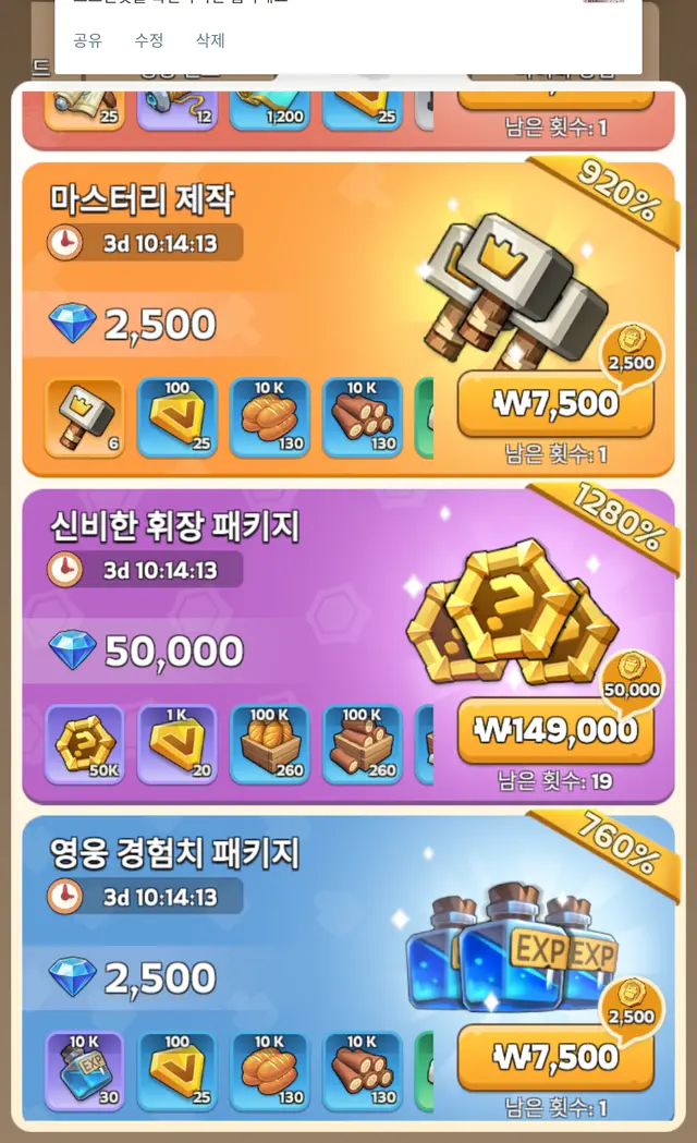 마스터리 제작·휘장·영웅경험치 패키지 실제가 — 대부분 ₩7,500/₩149,000 구간.
